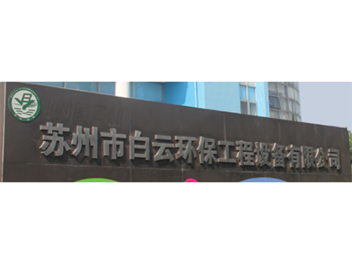 蘇州市白雲環保工程設備有限公司